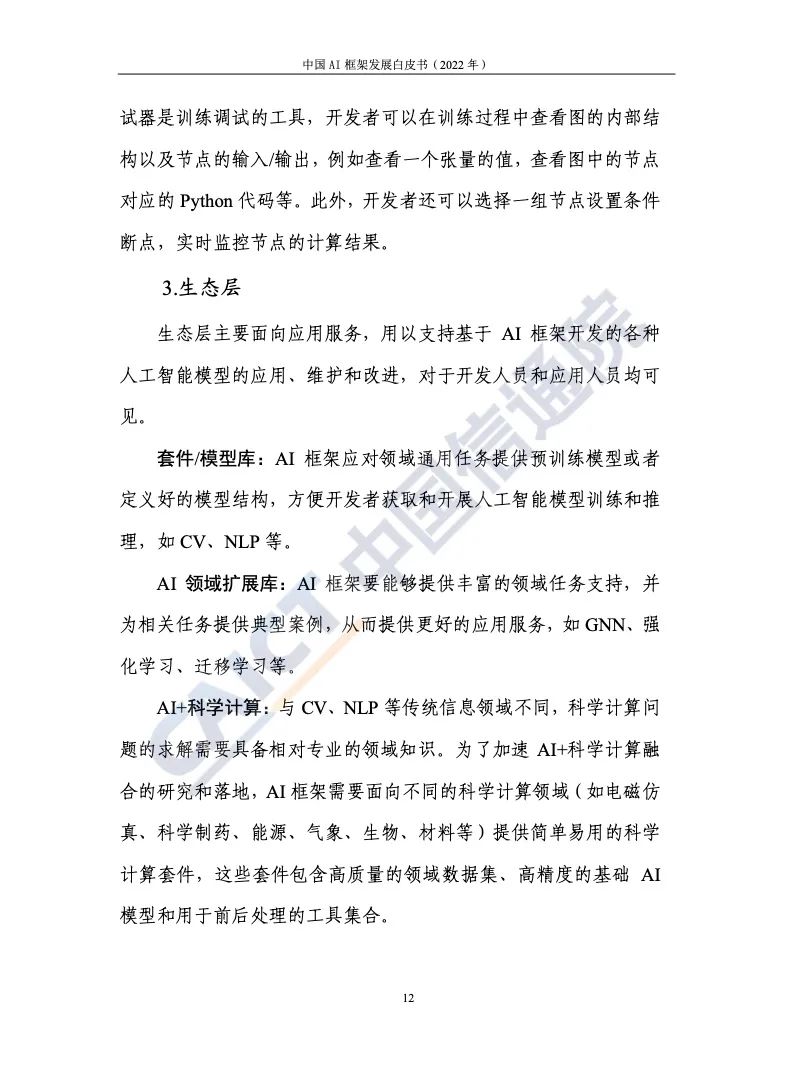 中國(guó)信通院:2022年AI框架發(fā)展白皮書