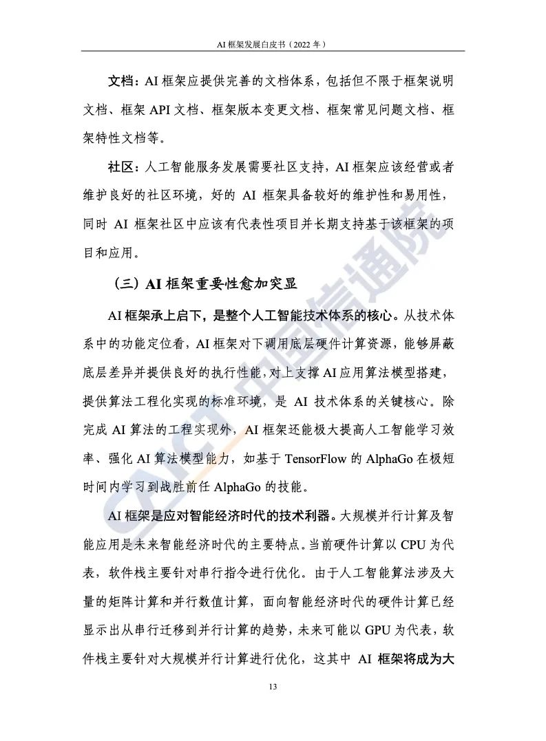 中國(guó)信通院:2022年AI框架發(fā)展白皮書