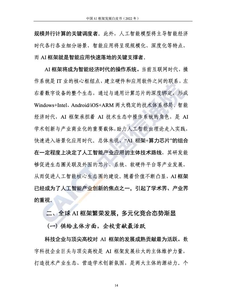 中國(guó)信通院:2022年AI框架發(fā)展白皮書