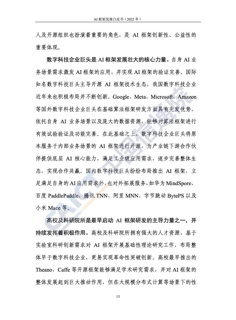 中國(guó)信通院:2022年AI框架發(fā)展白皮書