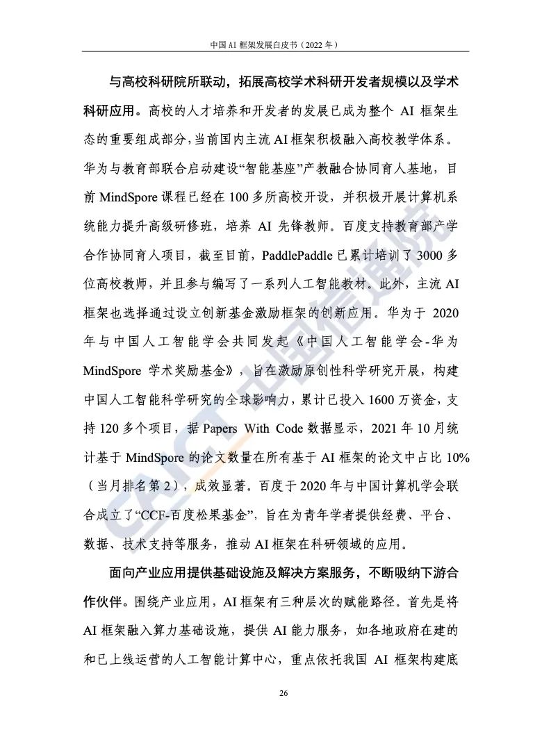 中國(guó)信通院:2022年AI框架發(fā)展白皮書