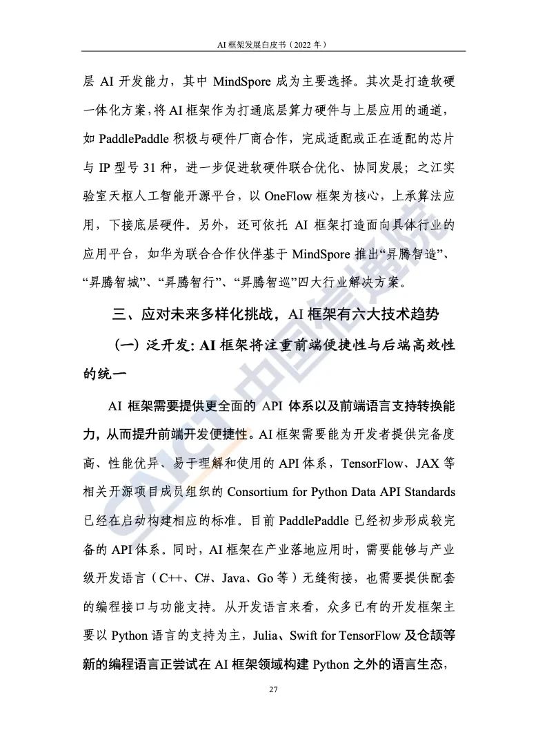 中國(guó)信通院:2022年AI框架發(fā)展白皮書