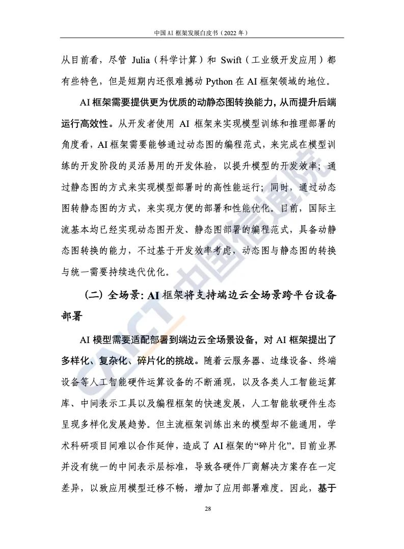 中國(guó)信通院:2022年AI框架發(fā)展白皮書