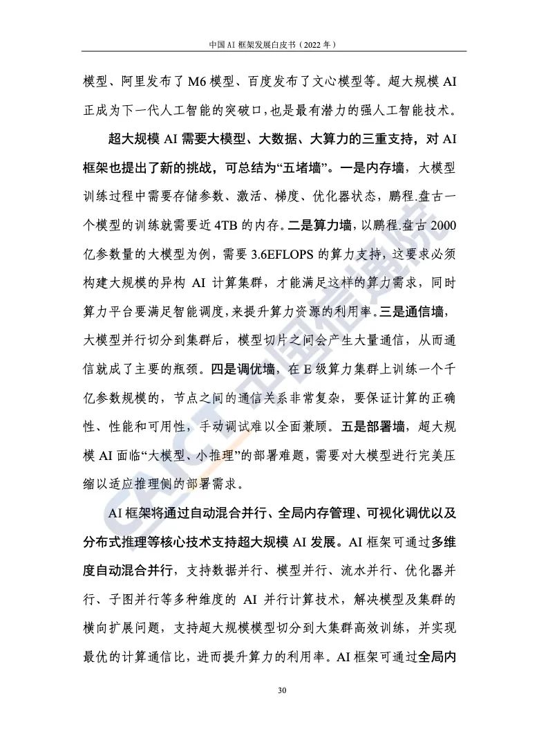 中國(guó)信通院:2022年AI框架發(fā)展白皮書