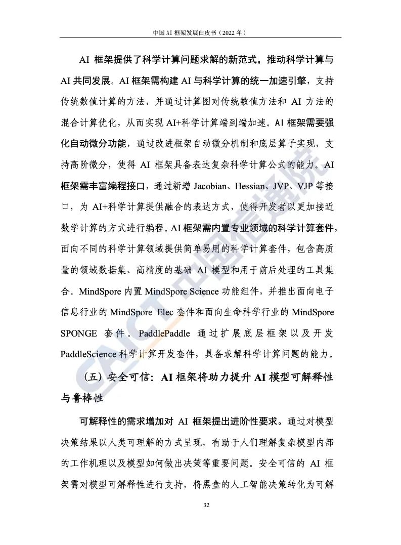 中國(guó)信通院:2022年AI框架發(fā)展白皮書