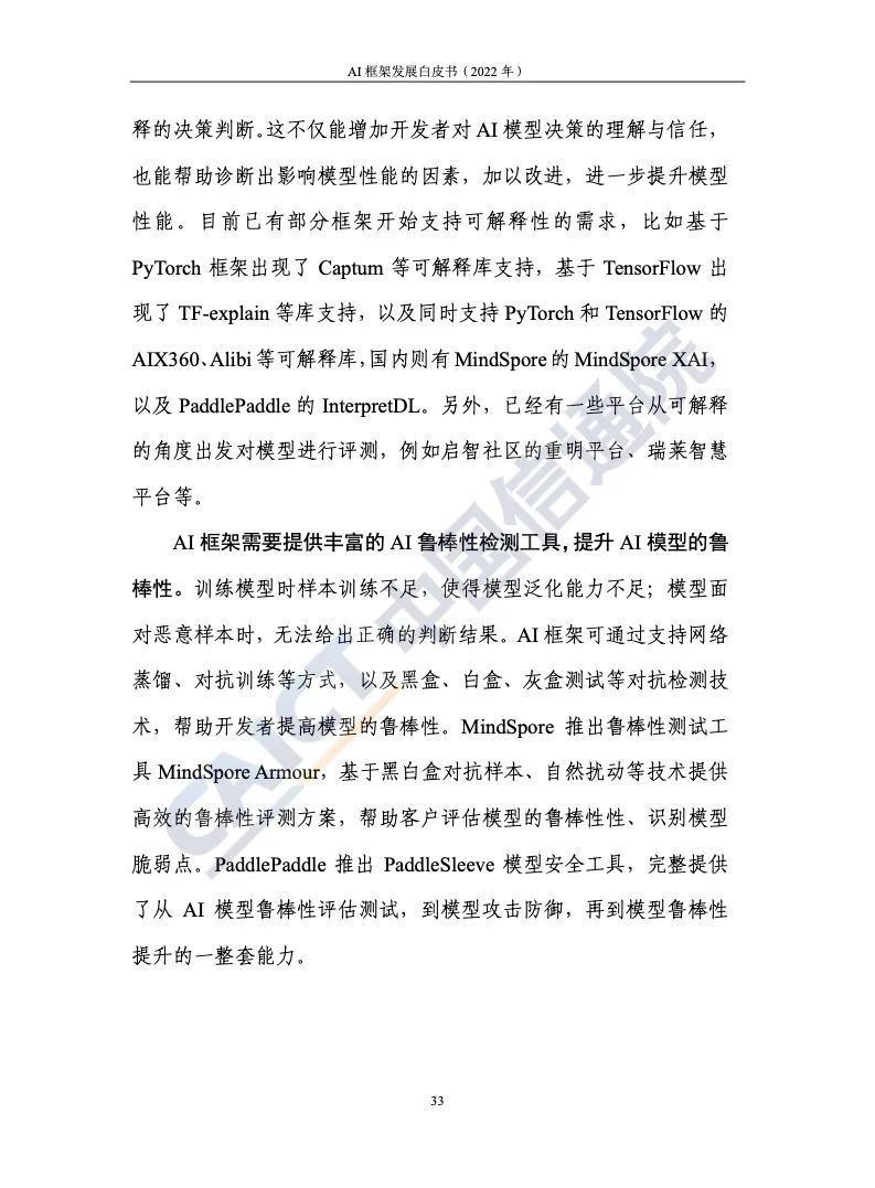 中國(guó)信通院:2022年AI框架發(fā)展白皮書