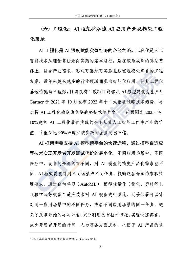 中國(guó)信通院:2022年AI框架發(fā)展白皮書