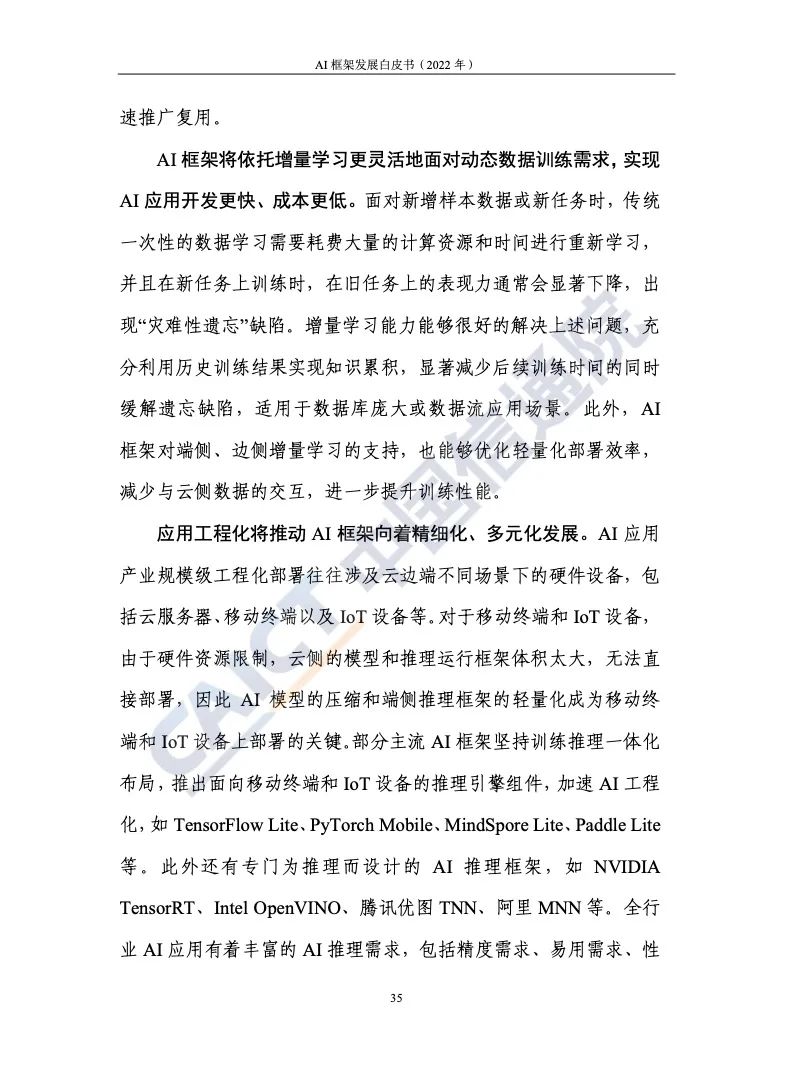 中國(guó)信通院:2022年AI框架發(fā)展白皮書