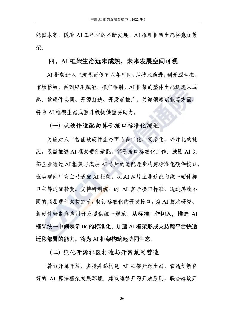 中國(guó)信通院:2022年AI框架發(fā)展白皮書