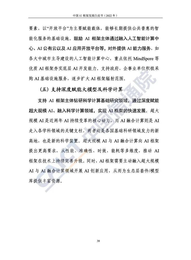 中國(guó)信通院:2022年AI框架發(fā)展白皮書