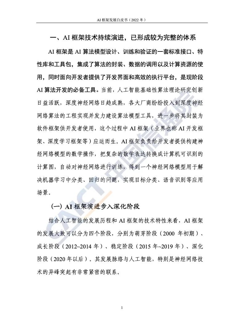 中國(guó)信通院:2022年AI框架發(fā)展白皮書