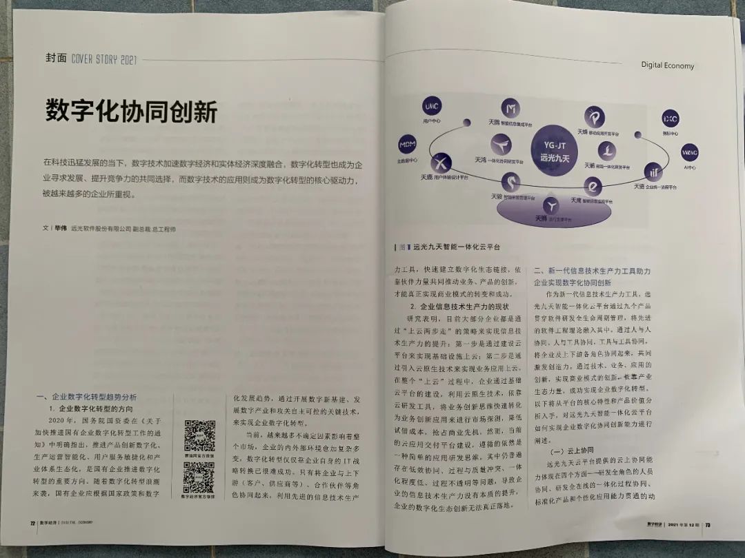《數(shù)字經(jīng)濟》遠光軟件畢偉:數(shù)字化協(xié)同創(chuàng)新