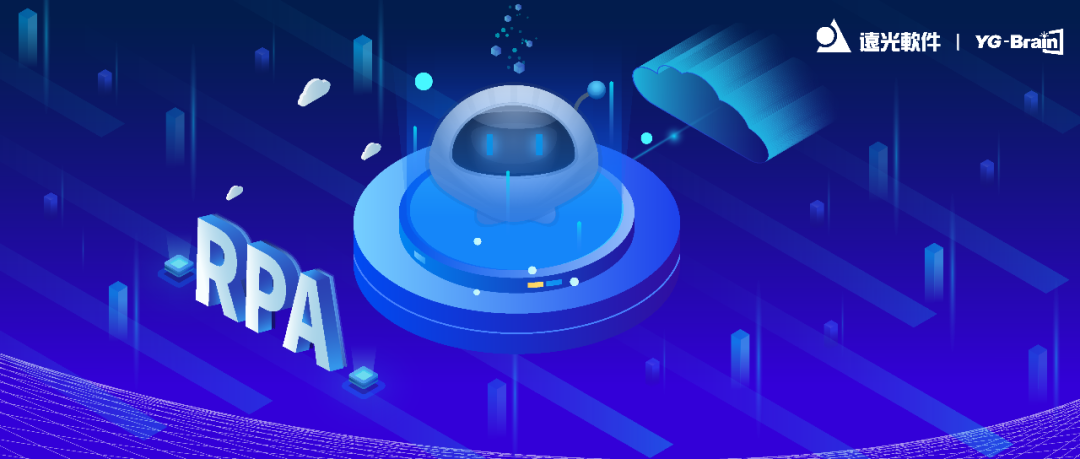 走向云端，YG-RPA規(guī)模化能力升級