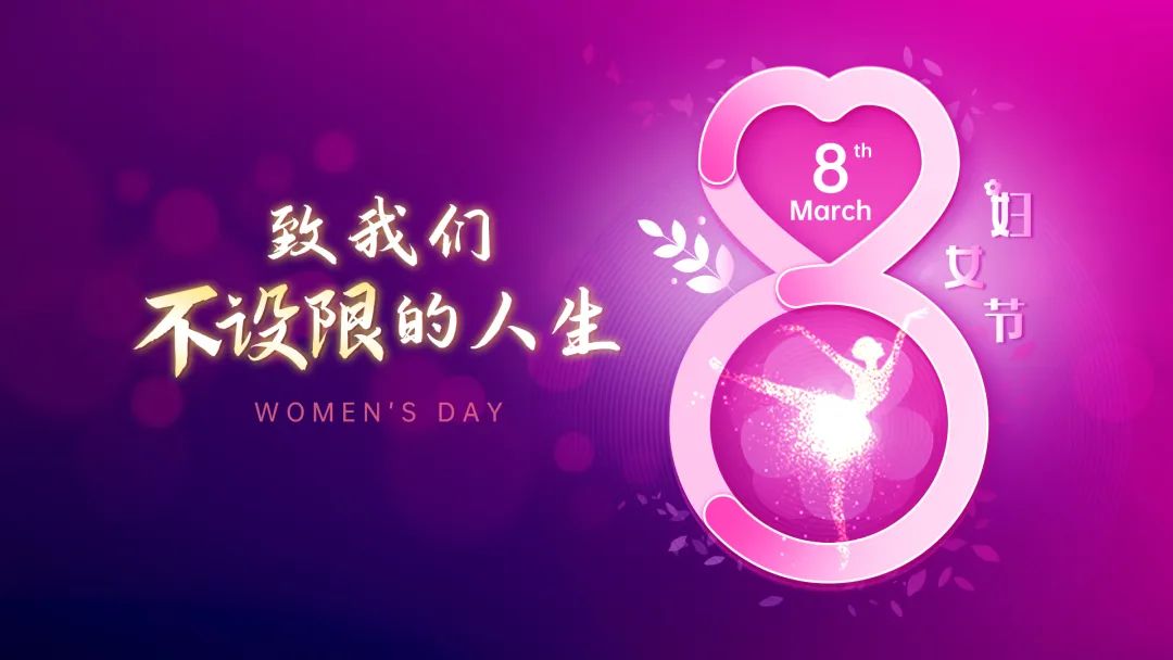 致我們不設(shè)限的人生