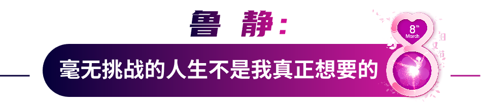 致我們不設(shè)限的人生