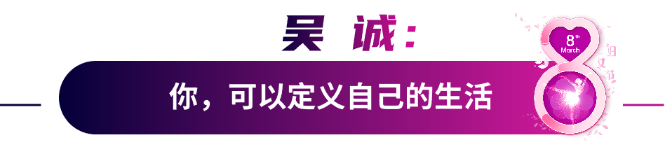 致我們不設(shè)限的人生