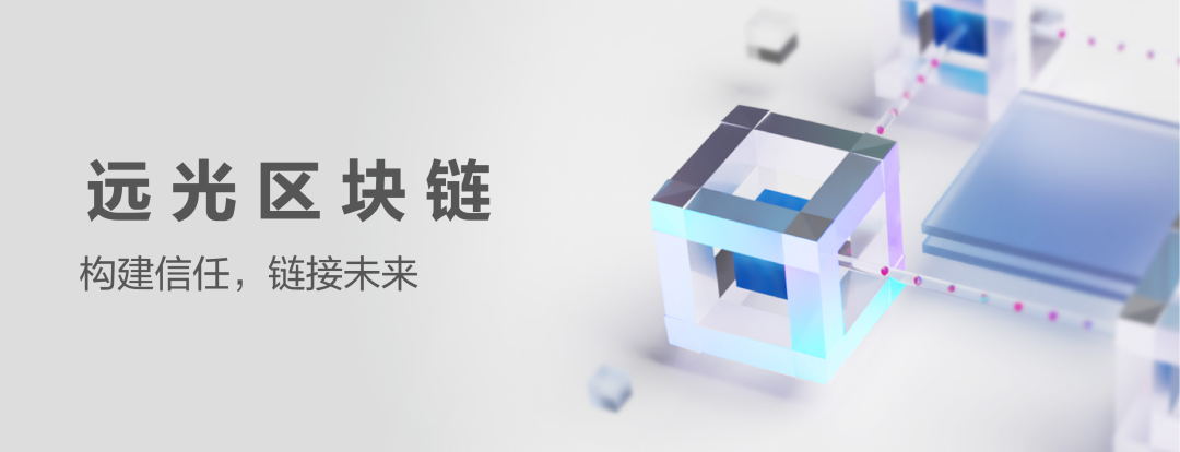 遠光軟件兩款區(qū)塊鏈產(chǎn)品通過國家網(wǎng)信辦第七批區(qū)塊鏈信息服務(wù)備案