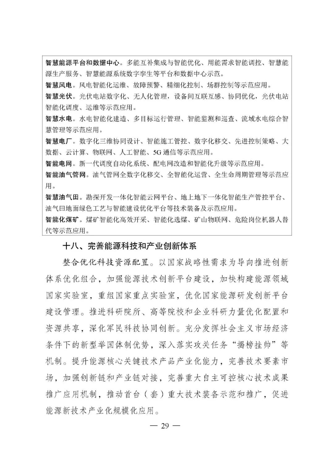 重磅！《“十四五”現(xiàn)代能源體系規(guī)劃》發(fā)布