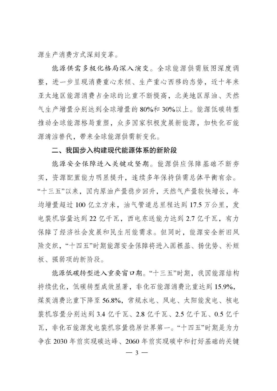 重磅！《“十四五”現(xiàn)代能源體系規(guī)劃》發(fā)布