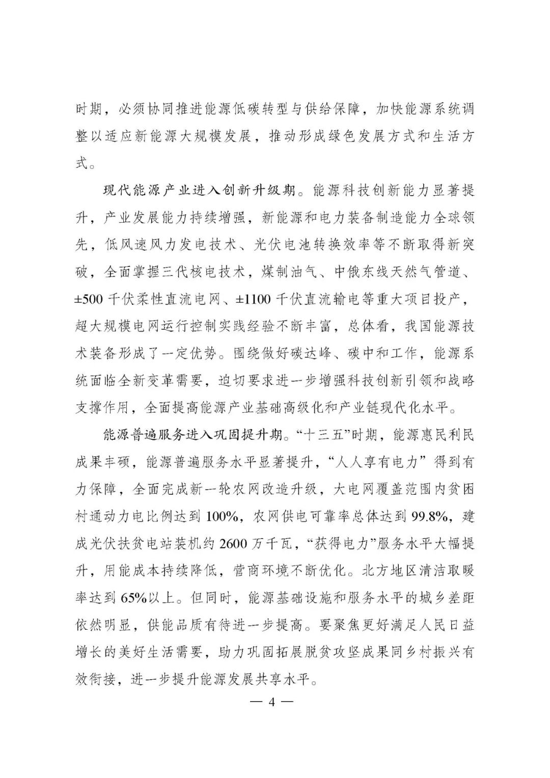 重磅！《“十四五”現(xiàn)代能源體系規(guī)劃》發(fā)布