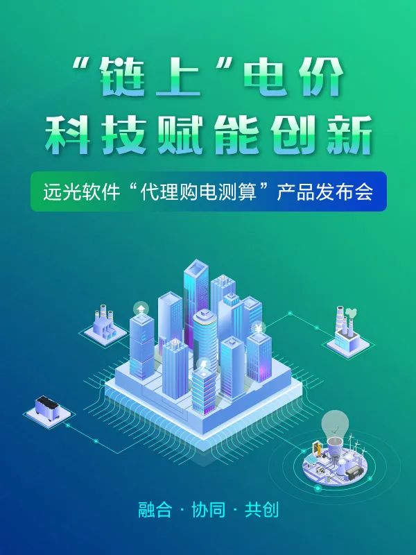 遠(yuǎn)光軟件“代理購(gòu)電測(cè)算”新品發(fā)布