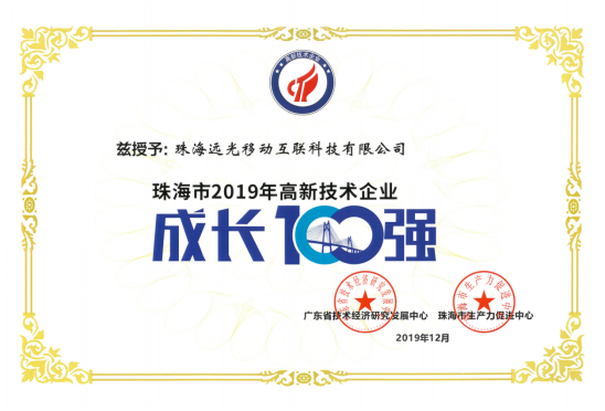 遠光移動互聯(lián)榮獲珠海市高新技術(shù)企業(yè)“成長100強”稱號