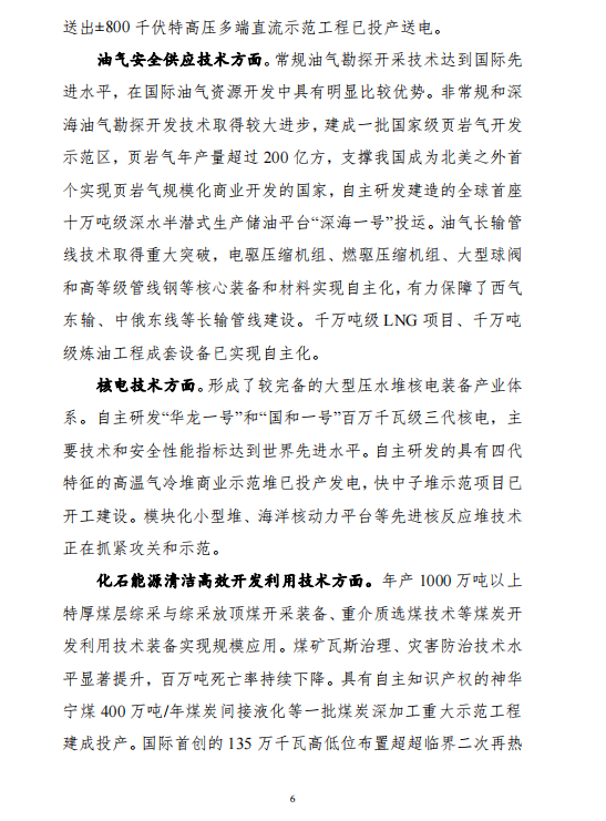 重磅！《“十四五”能源領(lǐng)域科技創(chuàng)新規(guī)劃》發(fā)布