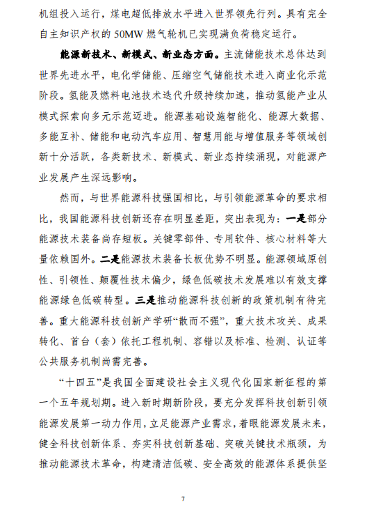 重磅！《“十四五”能源領(lǐng)域科技創(chuàng)新規(guī)劃》發(fā)布