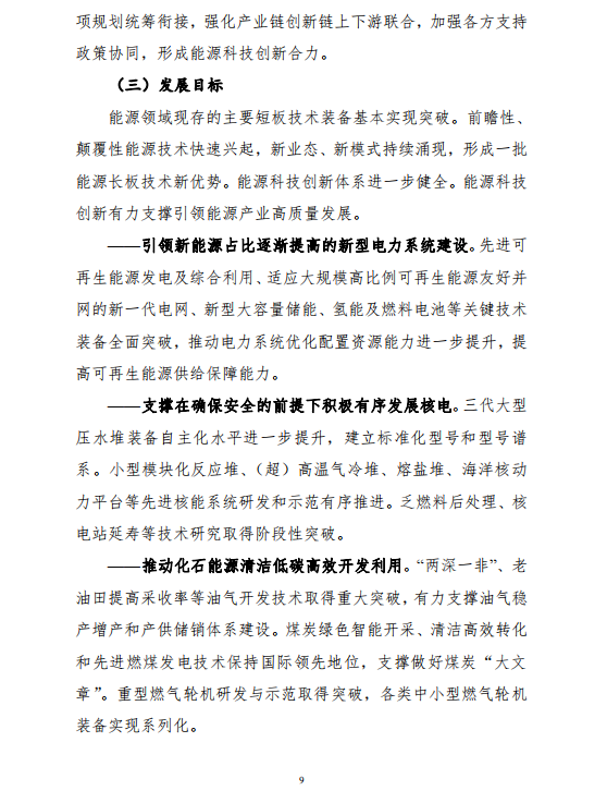 重磅！《“十四五”能源領(lǐng)域科技創(chuàng)新規(guī)劃》發(fā)布