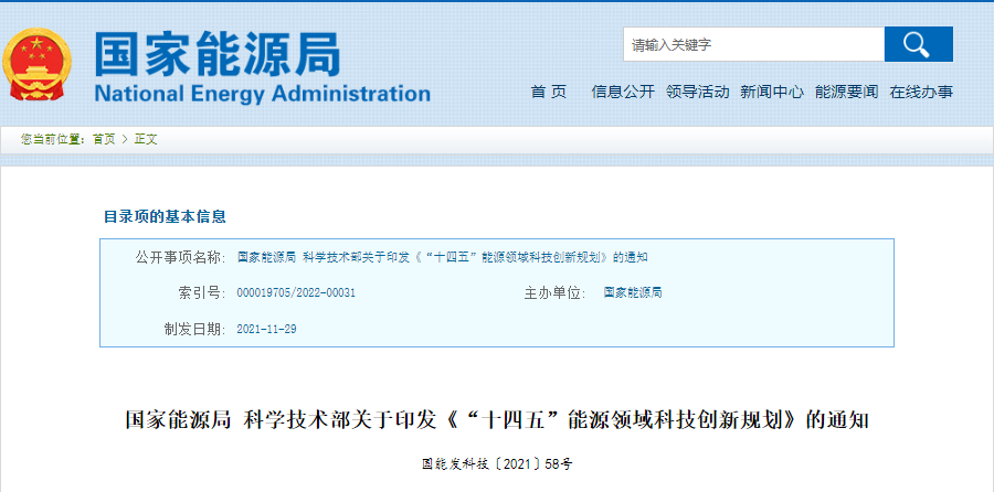 重磅！《“十四五”能源領(lǐng)域科技創(chuàng)新規(guī)劃》發(fā)布