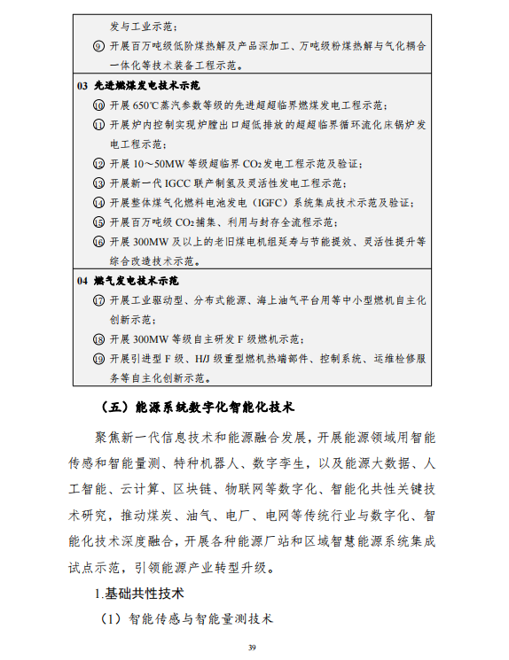 重磅！《“十四五”能源領(lǐng)域科技創(chuàng)新規(guī)劃》發(fā)布
