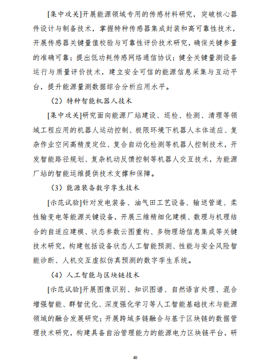 重磅！《“十四五”能源領(lǐng)域科技創(chuàng)新規(guī)劃》發(fā)布