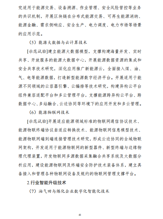 重磅！《“十四五”能源領(lǐng)域科技創(chuàng)新規(guī)劃》發(fā)布