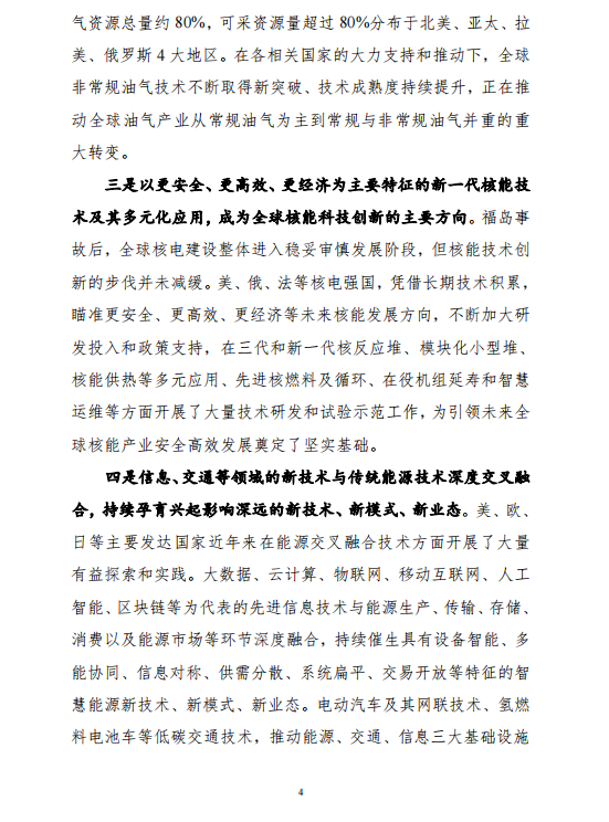 重磅！《“十四五”能源領(lǐng)域科技創(chuàng)新規(guī)劃》發(fā)布