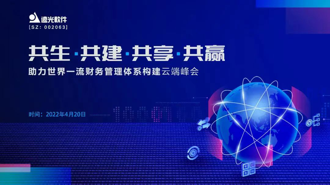遠光軟件助力世界一流財務(wù)管理體系構(gòu)建云端峰會圓滿落幕