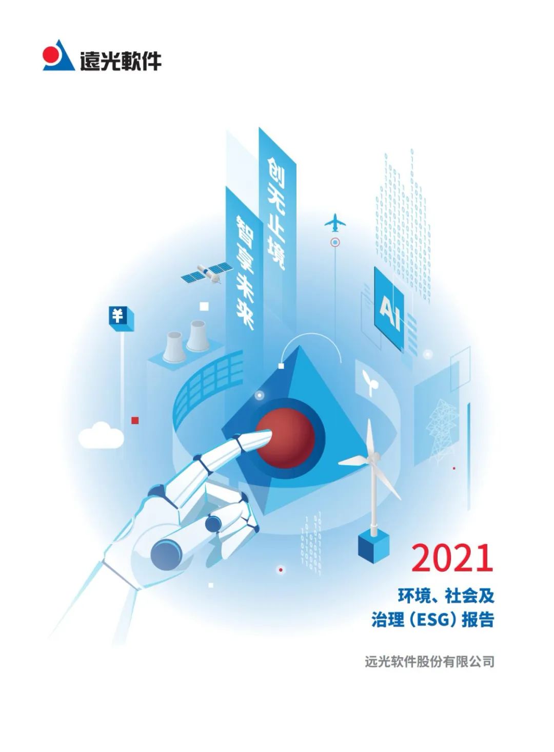 遠光軟件發(fā)布首份ESG報告，積極探索可持續(xù)發(fā)展道路