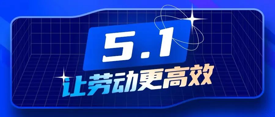 數(shù)智化時代 讓勞動更高效(點擊有福利)