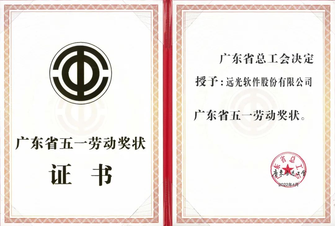 遠(yuǎn)光軟件榮獲“廣東省五一勞動(dòng)獎(jiǎng)狀”表彰