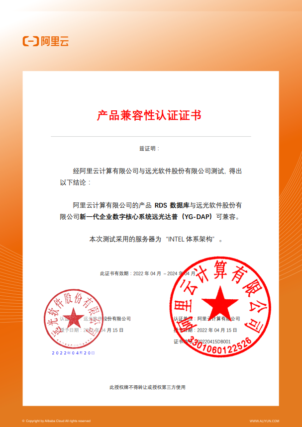 遠光DAP與阿里云數(shù)據(jù)庫完成產(chǎn)品兼容性認證