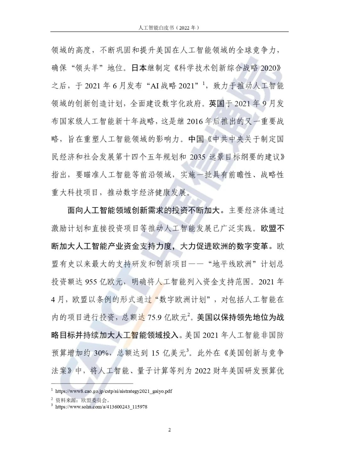 中國(guó)信通院發(fā)布《人工智能白皮書(2022年)》