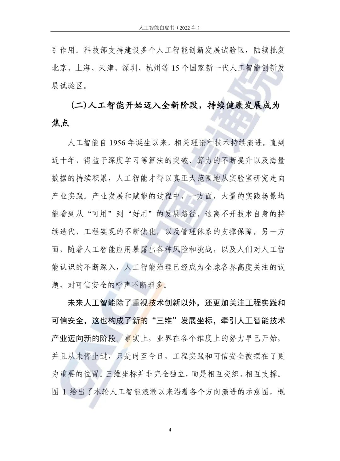 中國(guó)信通院發(fā)布《人工智能白皮書(2022年)》