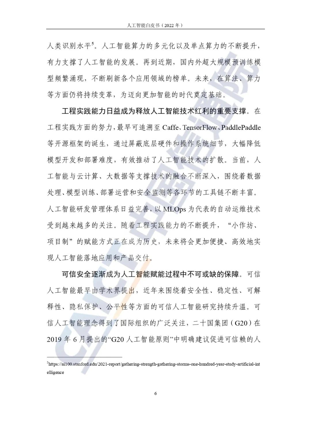 中國(guó)信通院發(fā)布《人工智能白皮書(2022年)》