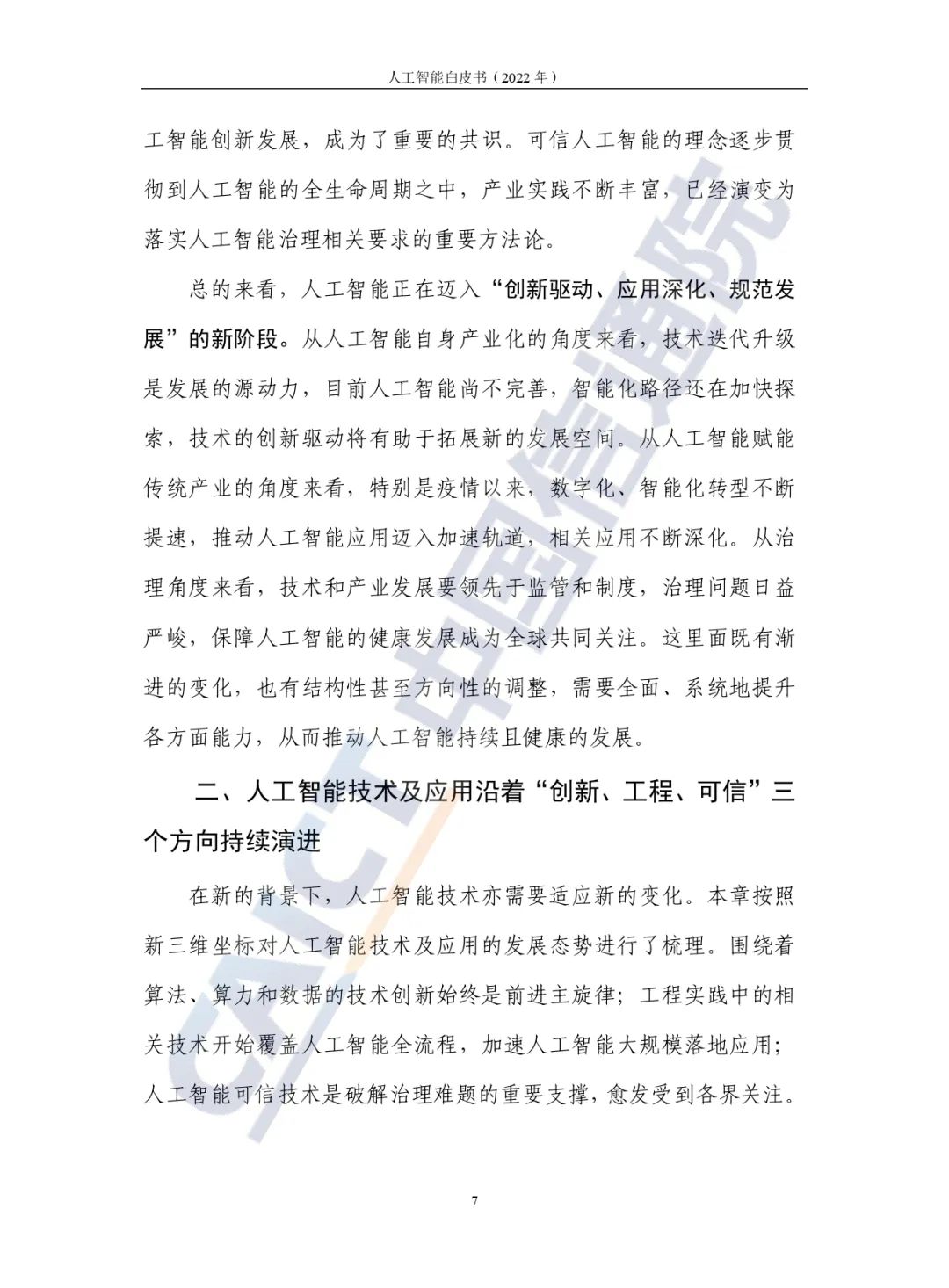 中國(guó)信通院發(fā)布《人工智能白皮書(2022年)》