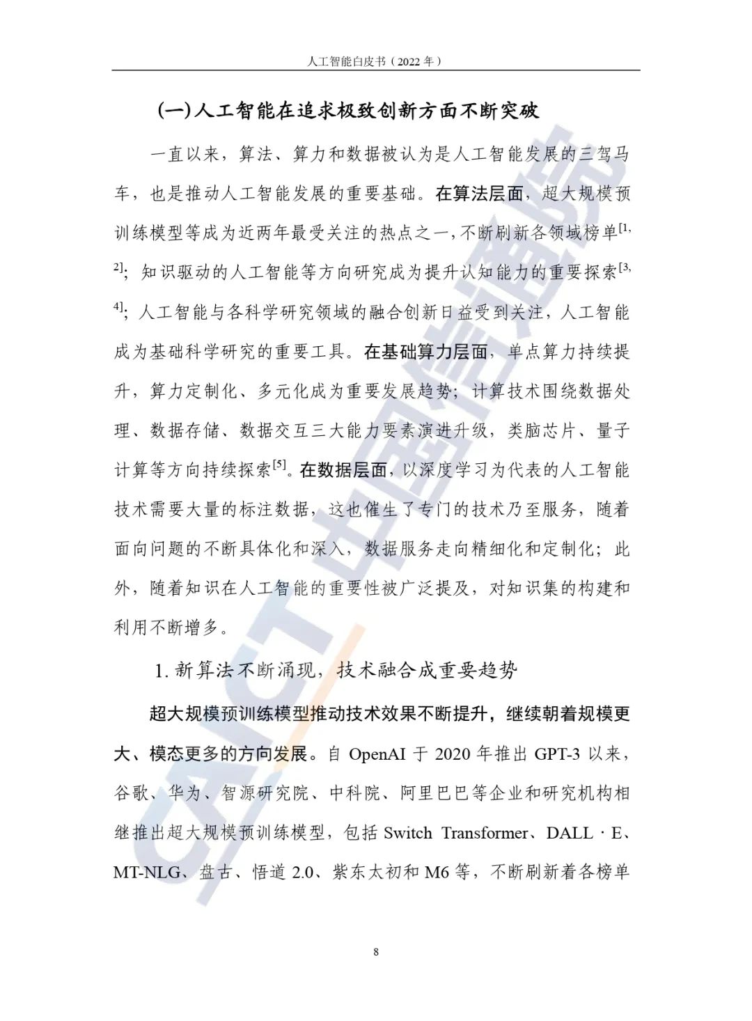 中國(guó)信通院發(fā)布《人工智能白皮書(2022年)》