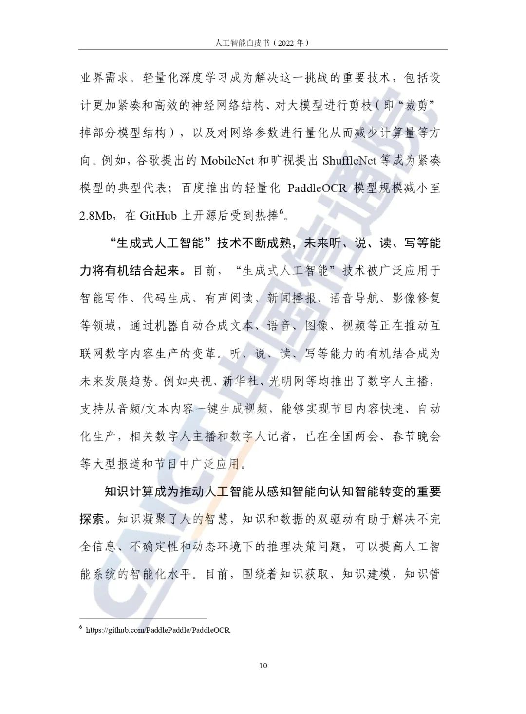 中國(guó)信通院發(fā)布《人工智能白皮書(2022年)》