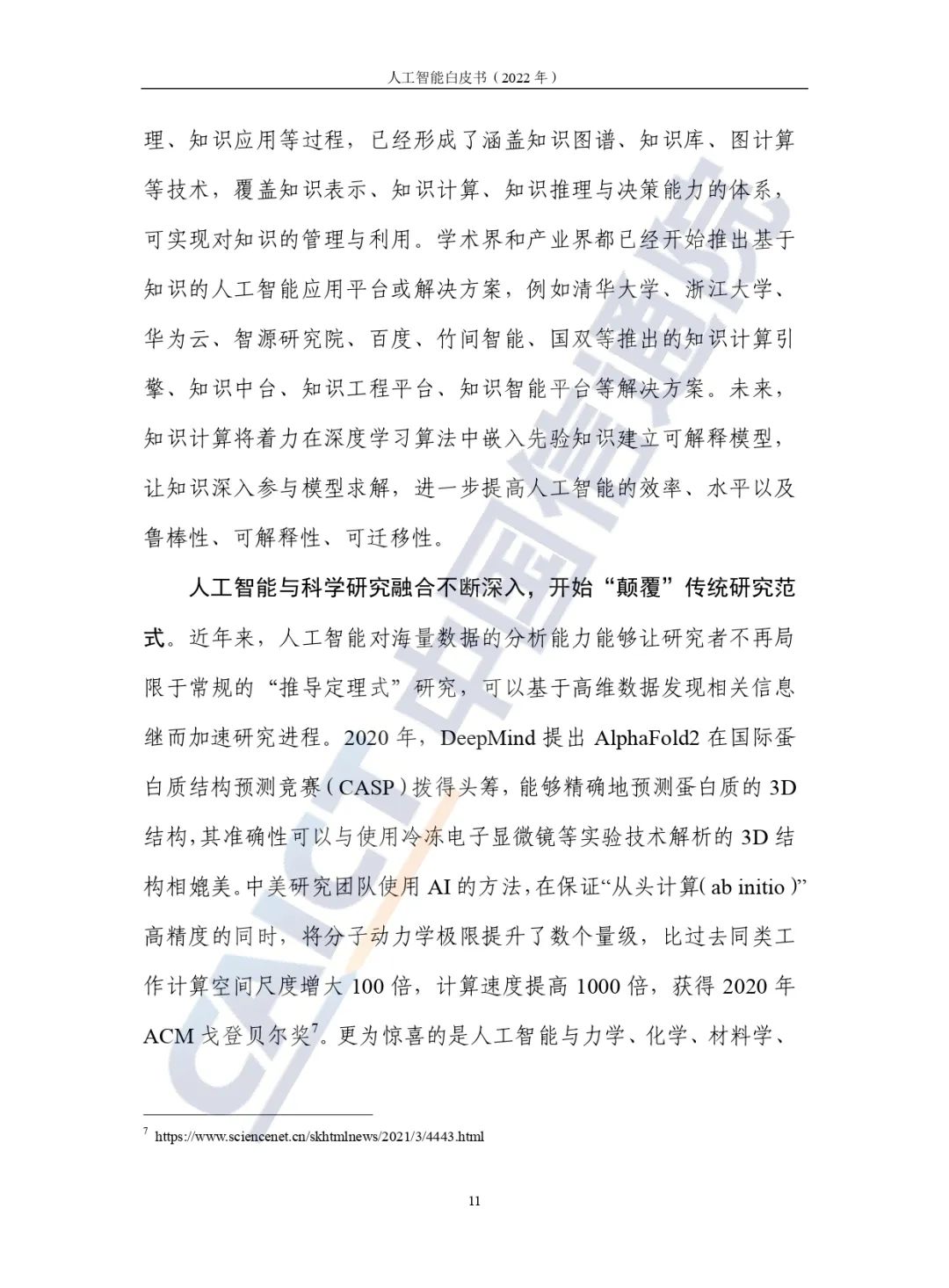 中國(guó)信通院發(fā)布《人工智能白皮書(2022年)》