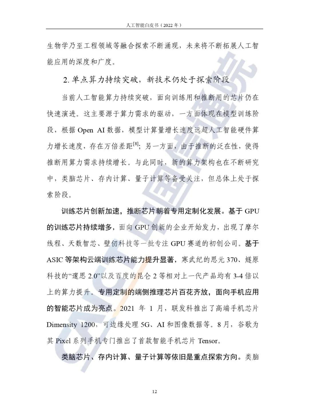 中國(guó)信通院發(fā)布《人工智能白皮書(2022年)》