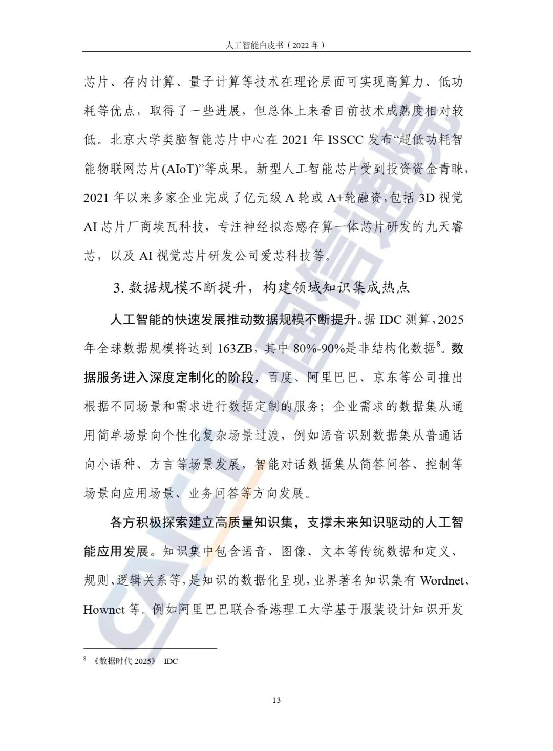 中國(guó)信通院發(fā)布《人工智能白皮書(2022年)》