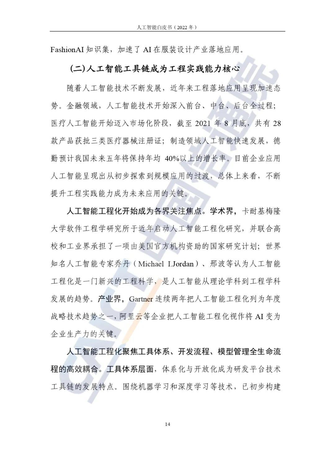 中國(guó)信通院發(fā)布《人工智能白皮書(2022年)》