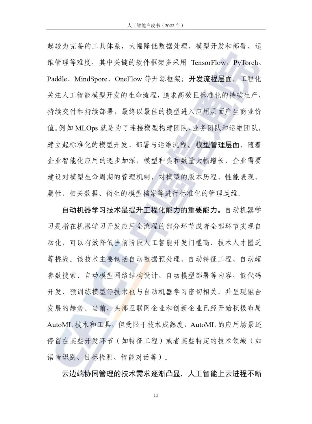 中國(guó)信通院發(fā)布《人工智能白皮書(2022年)》